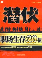 潛伏：職場生存30招（簡體書）