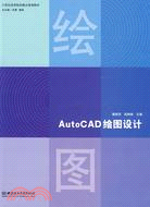 AutoCAD繪圖設計（簡體書）