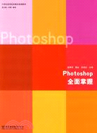 Photoshop全面掌握（簡體書）