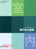 室內設計基礎（簡體書）