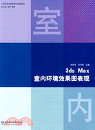 3ds Max室內環境效果圖表現（簡體書）