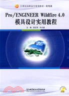 Pro/ENGINEER Wildfire 4.0 模具設計實用教程（配CD-ROM光碟）（簡體書）