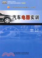 汽車電器實訓（簡體書）