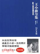 似水柔情王小波全集第八卷（簡體書）