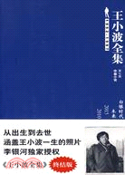 王小波全集‧第七卷：白銀時代（簡體書）