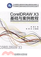 CorelDRAW X3 基礎與案例教程（簡體書）