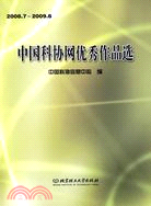 中國科協網優秀作品選2008.7-2009.6（簡體書）