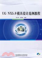 UG NX5.0模具設計範例教程（配CD-ROM光碟）（簡體書）