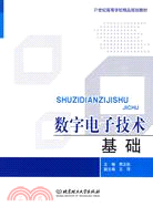 數字電子技術基礎（簡體書）