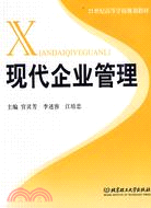 現代企業管理（簡體書）