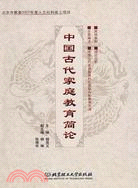 中國古代家庭教育簡論（簡體書）