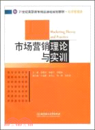 市場營理論與實訓（簡體書）