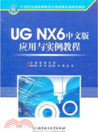 UG NX6中文版應用與實例教程（簡體書）