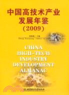 中國高技術產業發展年鑒(2009)（簡體書）