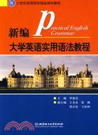 新編大學英語實用語法教程（簡體書）