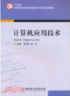 計算機應用技術（簡體書）