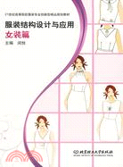 服裝結構設計與應用：女裝篇（簡體書）