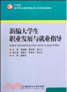 新編大學生職業發展與就業指導（簡體書）