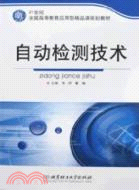 21世紀全國高等教育應用型精品課規劃教材：自動檢測技術（簡體書）