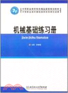 機械基礎練習冊（簡體書）