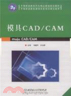 模具CAD/CAM（簡體書）