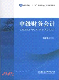 中級財務會計（簡體書）