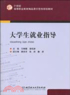 大學生就業指導（簡體書）