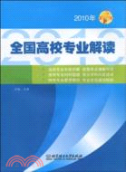 全國高校專業解讀（簡體書）