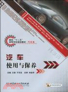 汽車使用與保養(附1光碟)（簡體書）