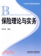 保險理論與實務（簡體書）