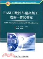 FANUC數控車削高級工理實一體化教程（簡體書）