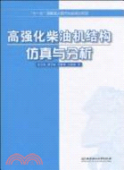 高強化柴油機結構仿真與分析（簡體書）