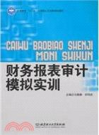 財務報表審計模擬實訓（簡體書）