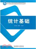 統計基礎（簡體書）