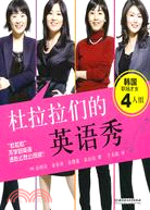 杜拉拉們的英語秀：韓國職場才女4人組（簡體書）