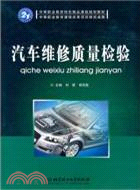 汽車維修質量檢驗（簡體書）