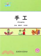 手工（簡體書）