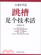 跳槽是個技術活：人事官手記（簡體書）