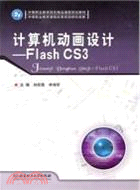 Flash CS3：計算機動畫設計（簡體書）