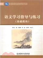 語文學習指導與練習(基礎模塊)（簡體書）