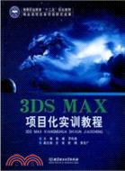 3DS MAX項目化實訓教程（簡體書）