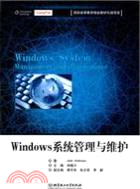 Windows系統管理與維護（簡體書）