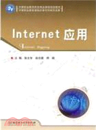 Internet應用（簡體書）