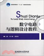 數字電路與邏輯設計教程（簡體書）