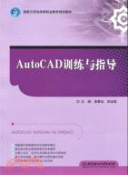 AutoCAD訓練與指導（簡體書）