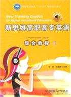 新思維高職高專英語 綜合教程 2(配CD-ROM光盤)（簡體書）