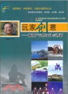 玩家創意：旅遊産品的設計與創新（簡體書）