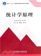 統計學原理（簡體書）