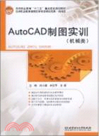 AutoCAD製圖實訓(機械類)（簡體書）