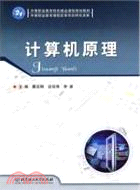 計算機原理（簡體書）